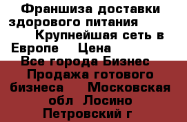 Франшиза доставки здорового питания OlimpFood (Крупнейшая сеть в Европе) › Цена ­ 250 000 - Все города Бизнес » Продажа готового бизнеса   . Московская обл.,Лосино-Петровский г.